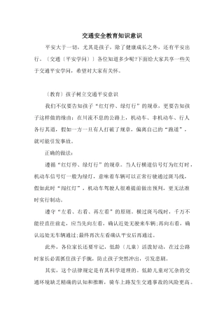 交通安全教育知识意识