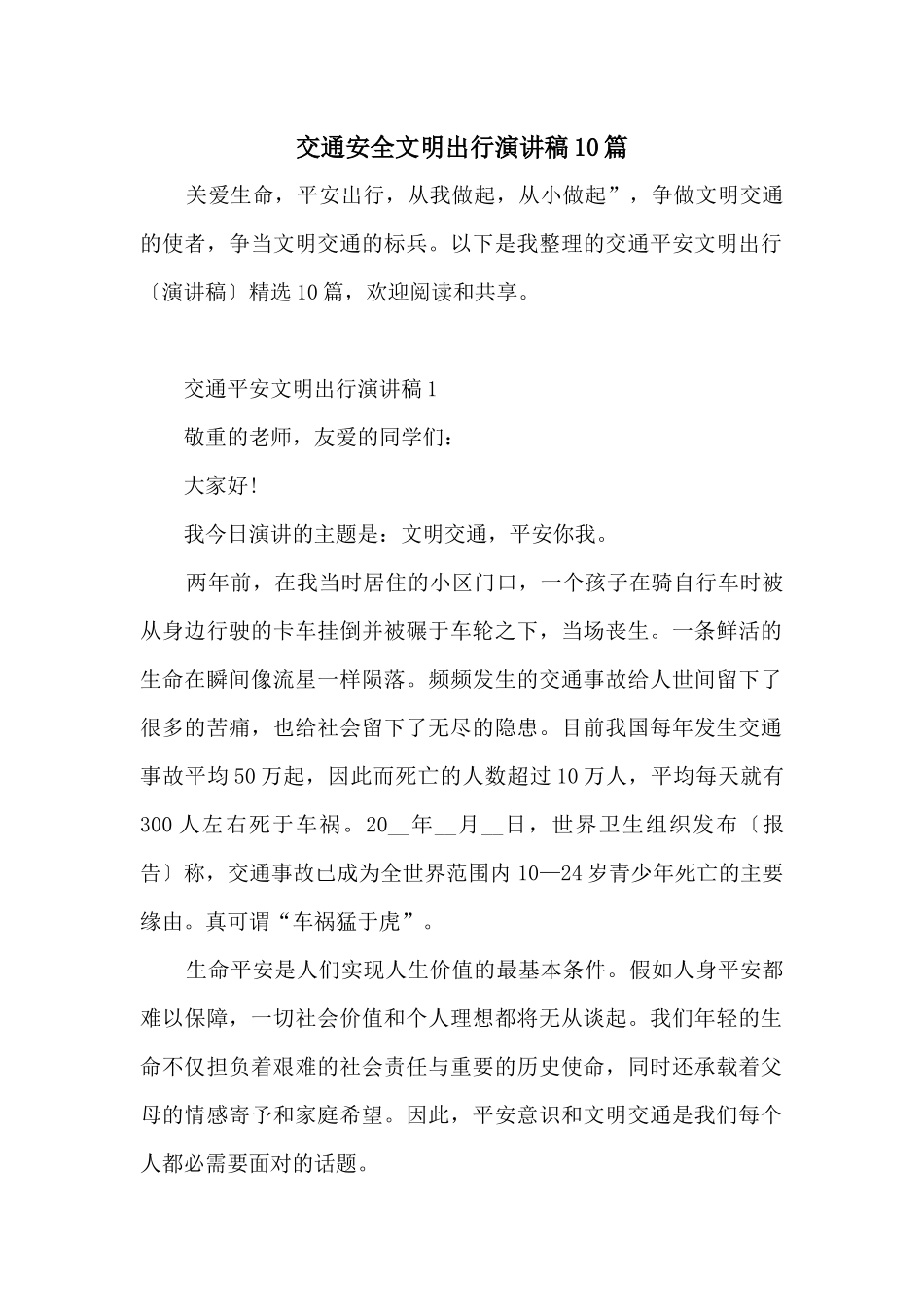 交通安全文明出行演讲稿10篇_第1页