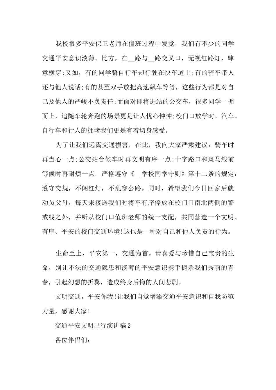 交通安全文明出行演讲稿10篇_第2页