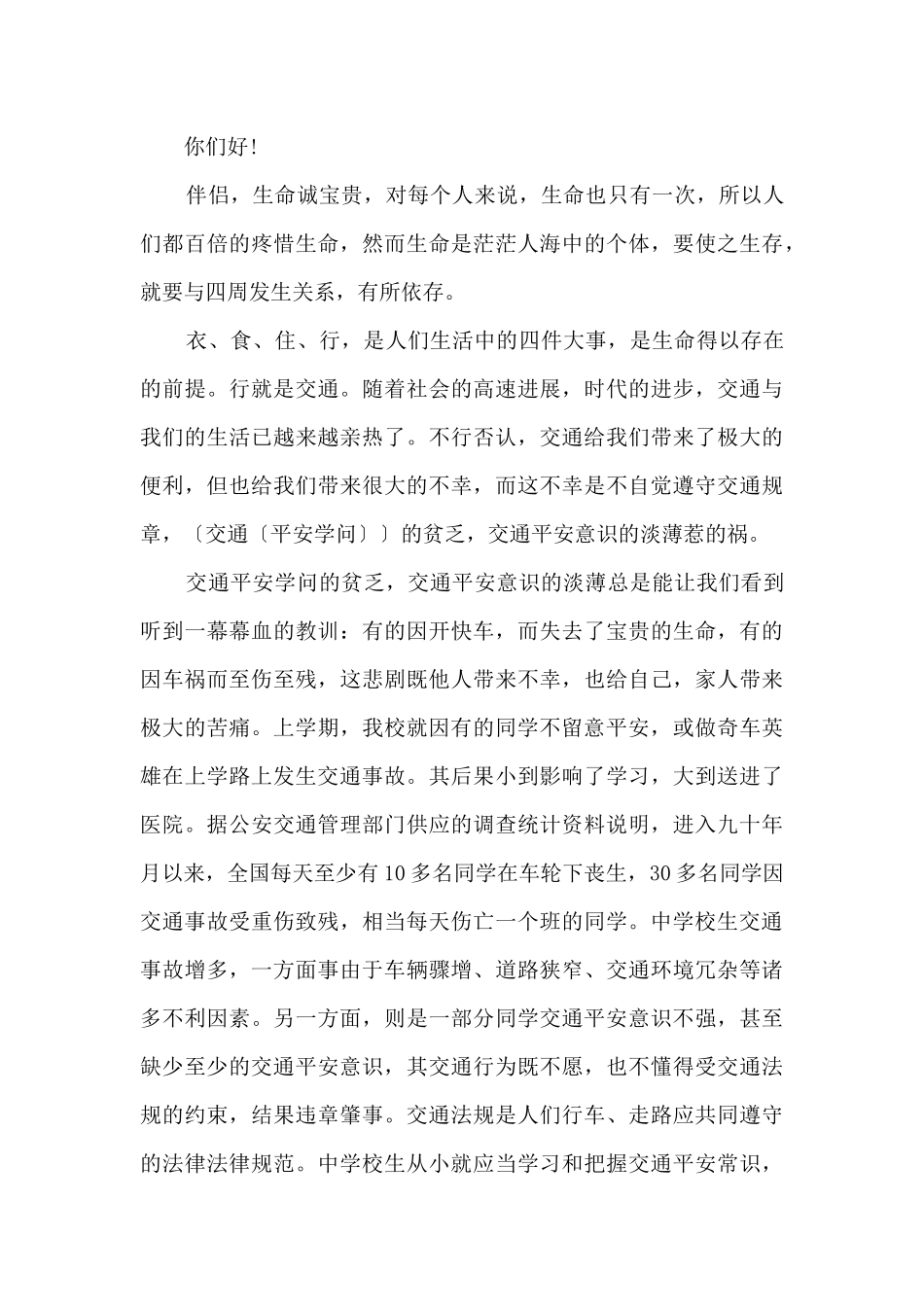 交通安全文明出行演讲稿10篇_第3页