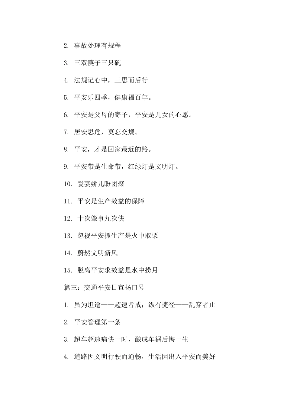 交通安全日宣传口号_第2页