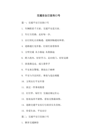 交通安全日宣传口号