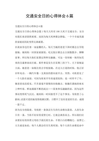 交通安全日的心得体会6篇