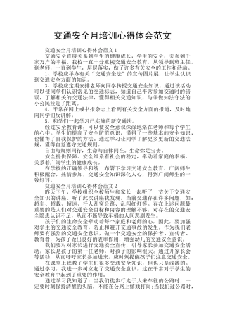交通安全月培训心得体会范文