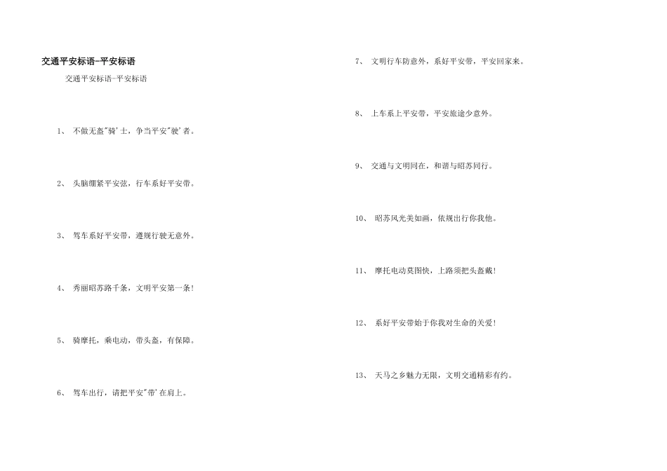 交通安全标语-安全标语_第1页