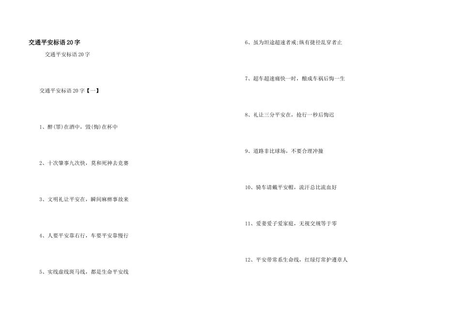 交通安全标语20字_第1页