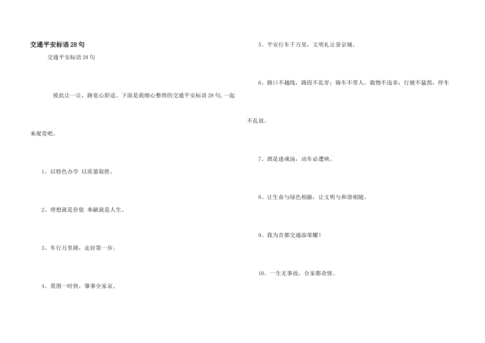 交通安全标语28句_第1页
