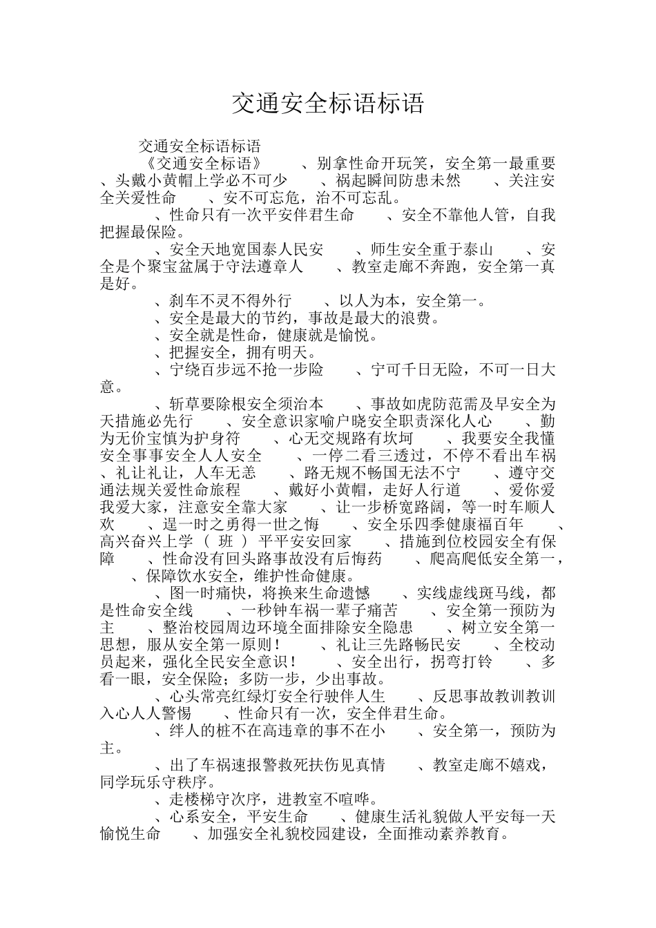 交通安全标语标语_第1页