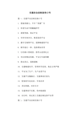 交通安全法制宣传口号