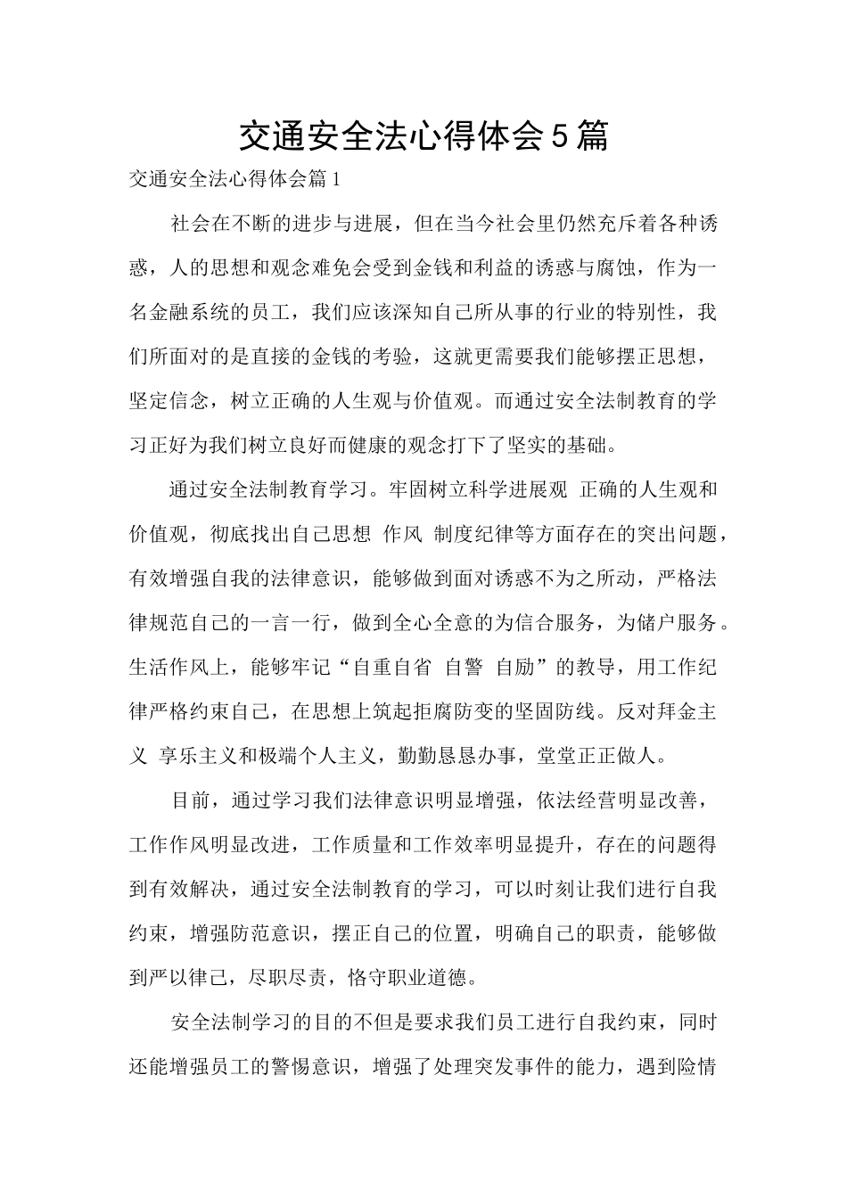 交通安全法心得体会5篇_第1页