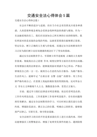 交通安全法心得体会5篇