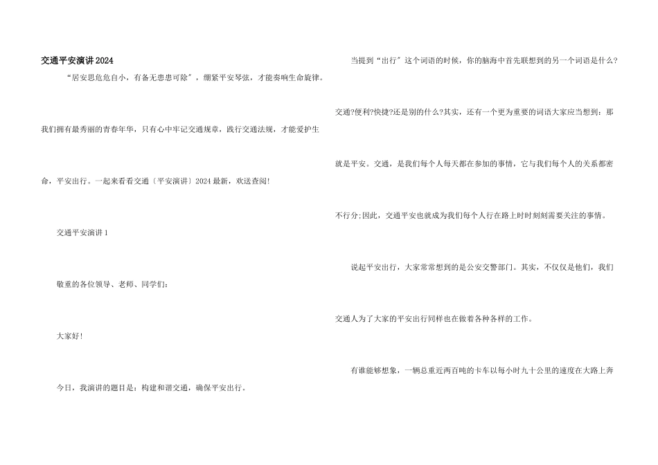 交通安全演讲2024_第1页
