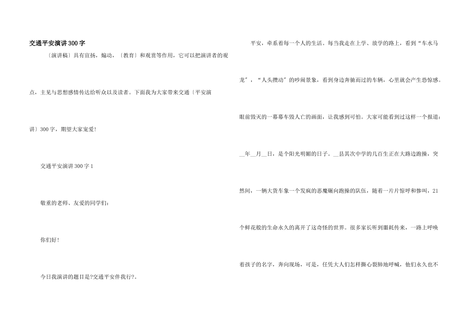交通安全演讲300字_第1页