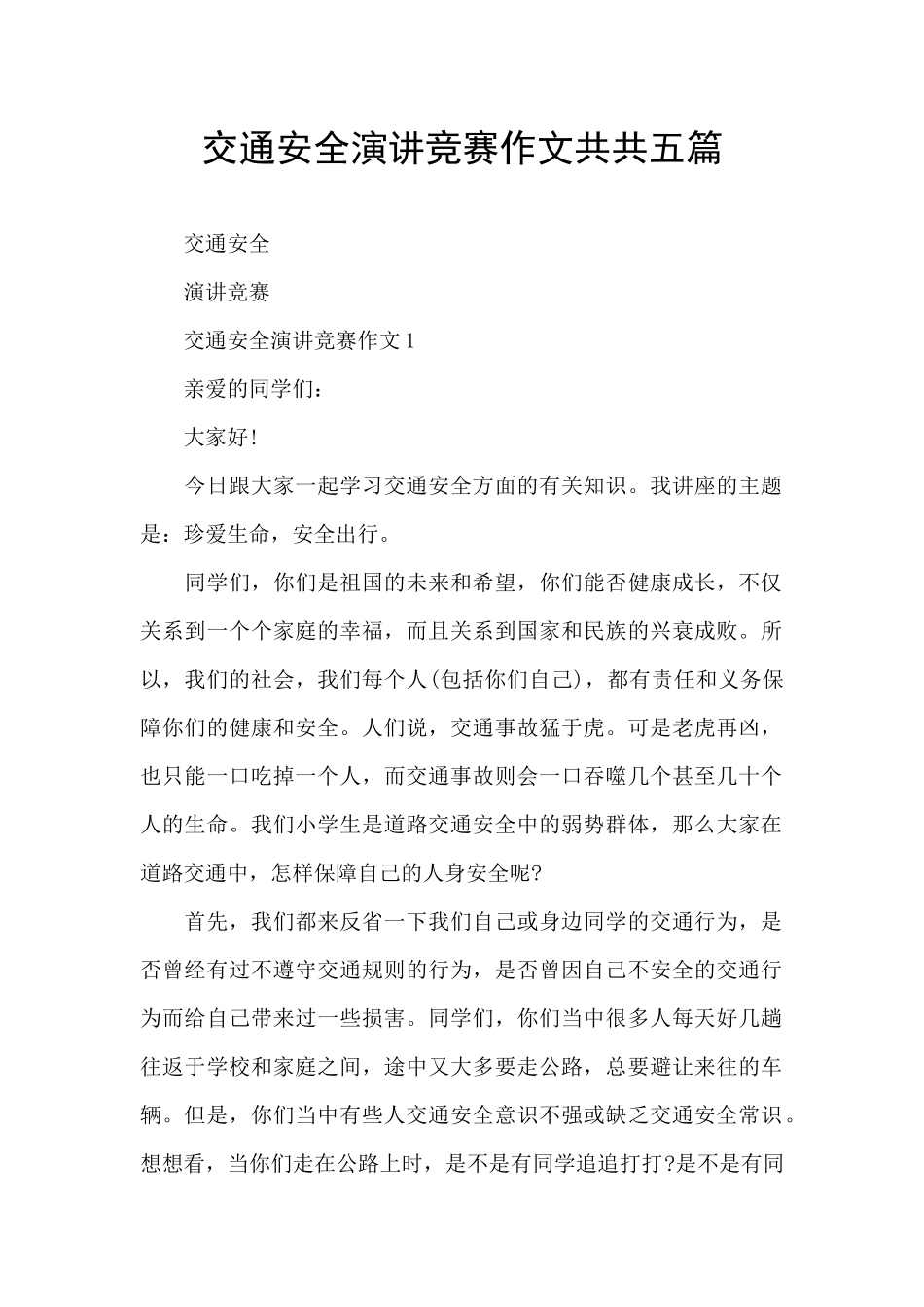 交通安全演讲比赛作文共共五篇_第1页