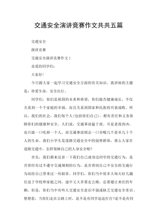 交通安全演讲比赛作文共共五篇