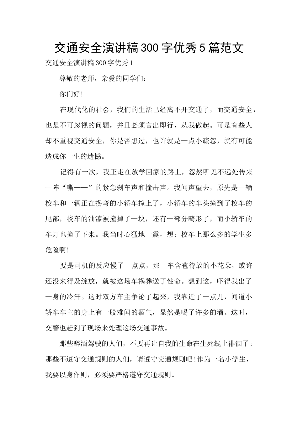 交通安全演讲稿300字优秀5篇范文_第1页