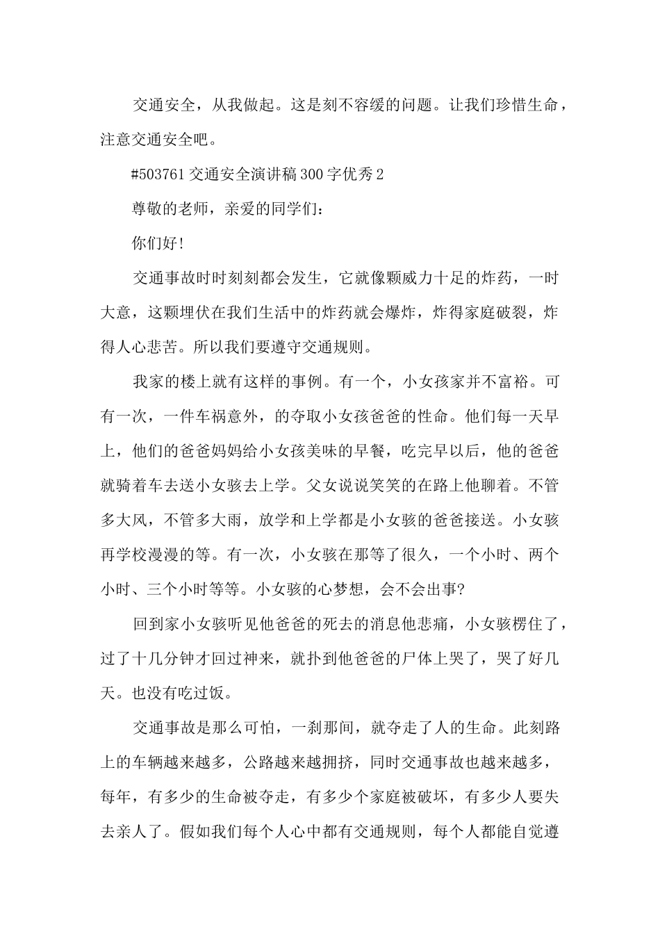 交通安全演讲稿300字优秀5篇范文_第2页