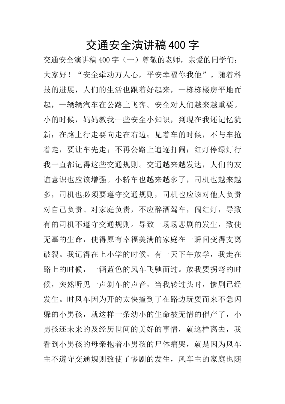 交通安全演讲稿400字_第1页