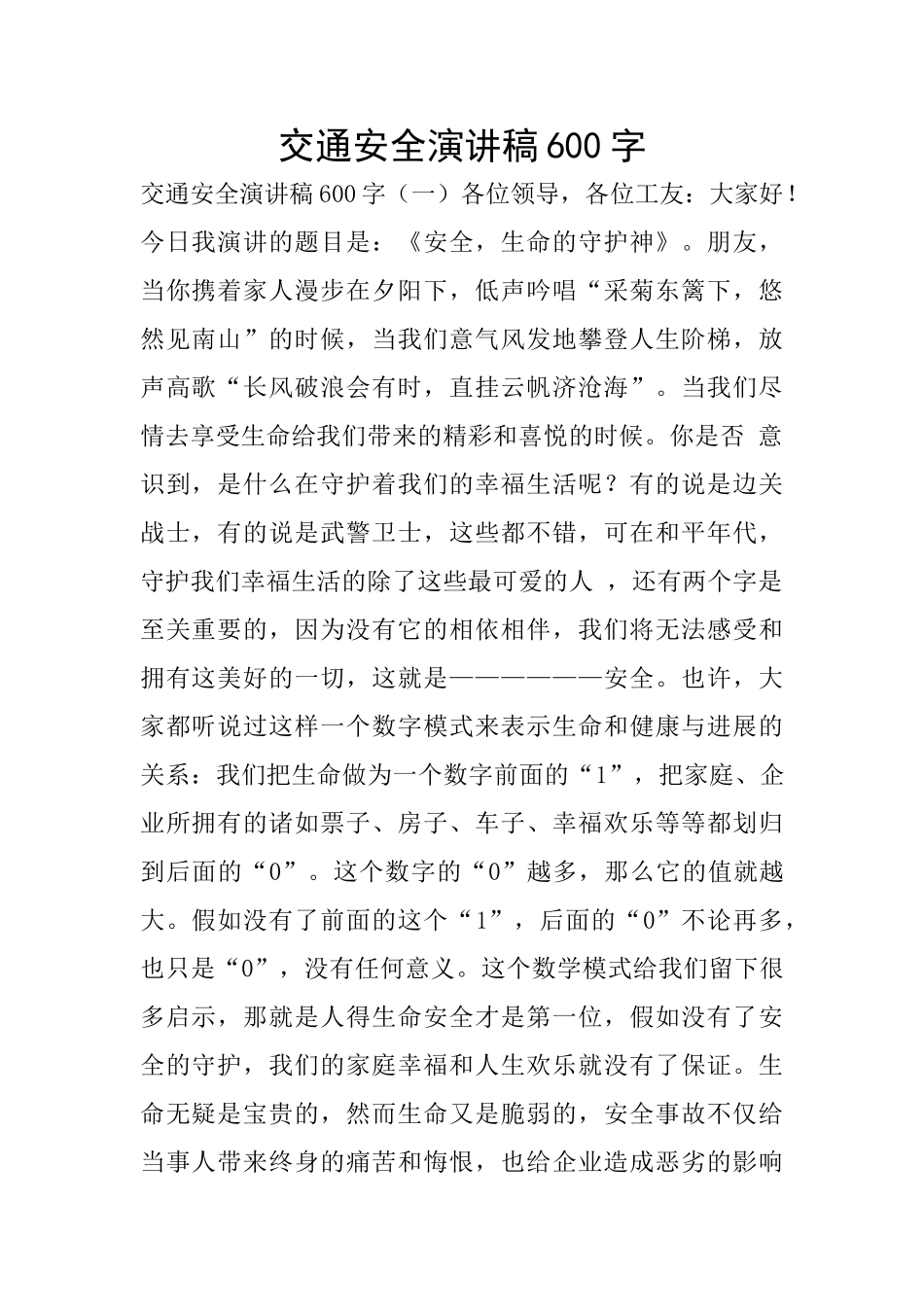 交通安全演讲稿600字_第1页