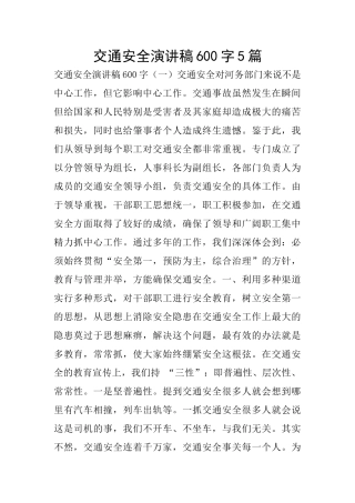 交通安全演讲稿600字5篇