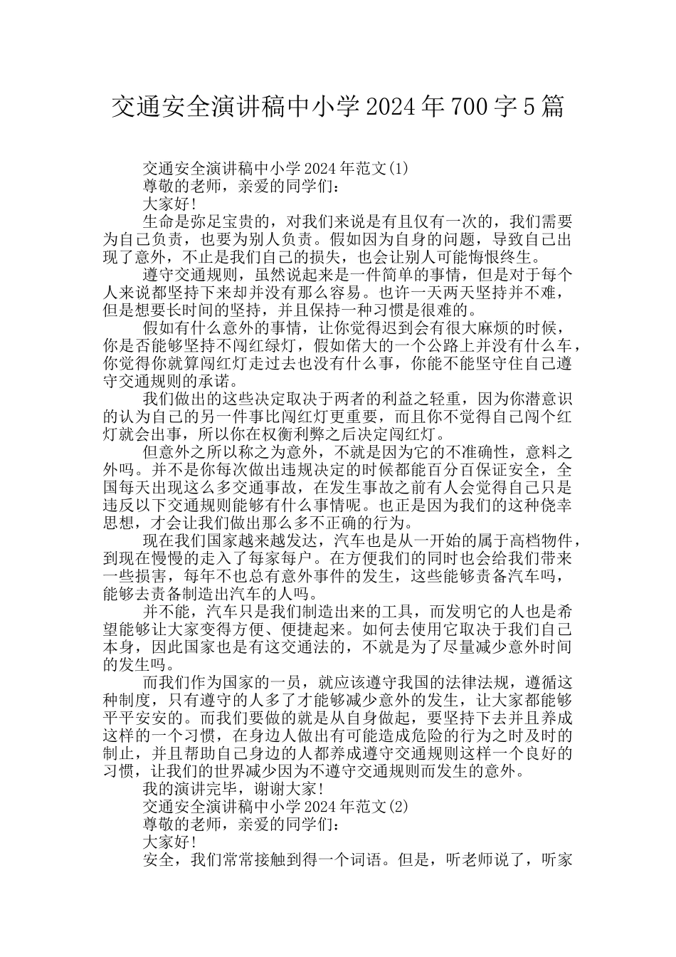 交通安全演讲稿中小学2024年700字5篇_第1页