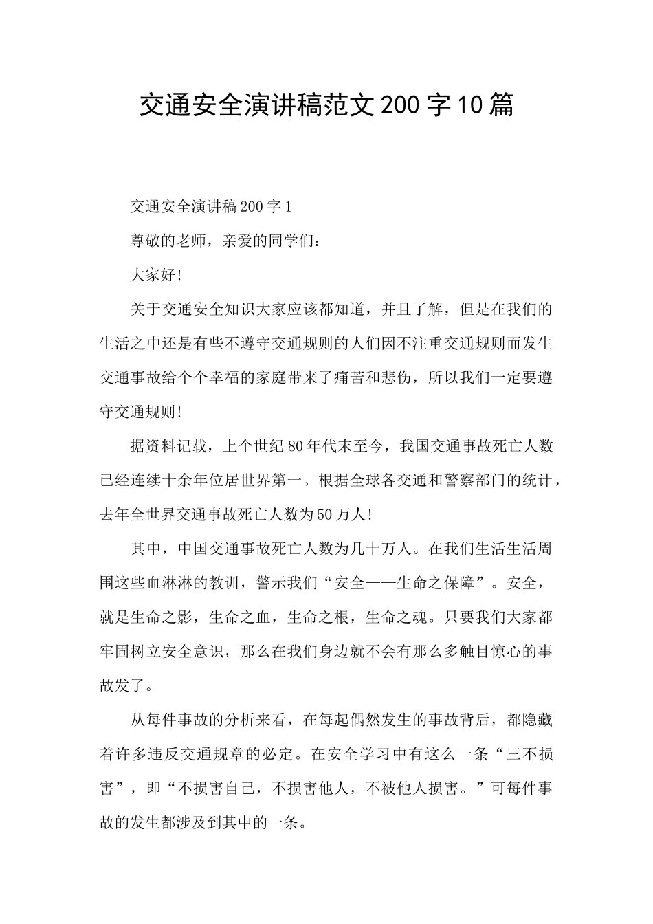 交通安全演讲稿范文200字10篇_第1页