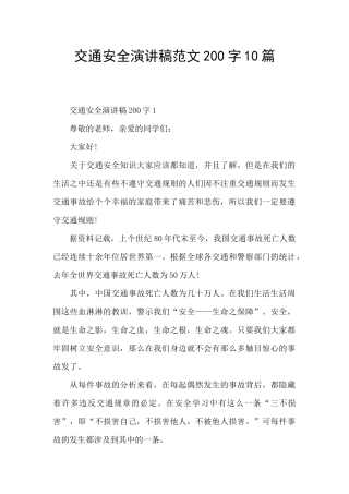 交通安全演讲稿范文200字10篇