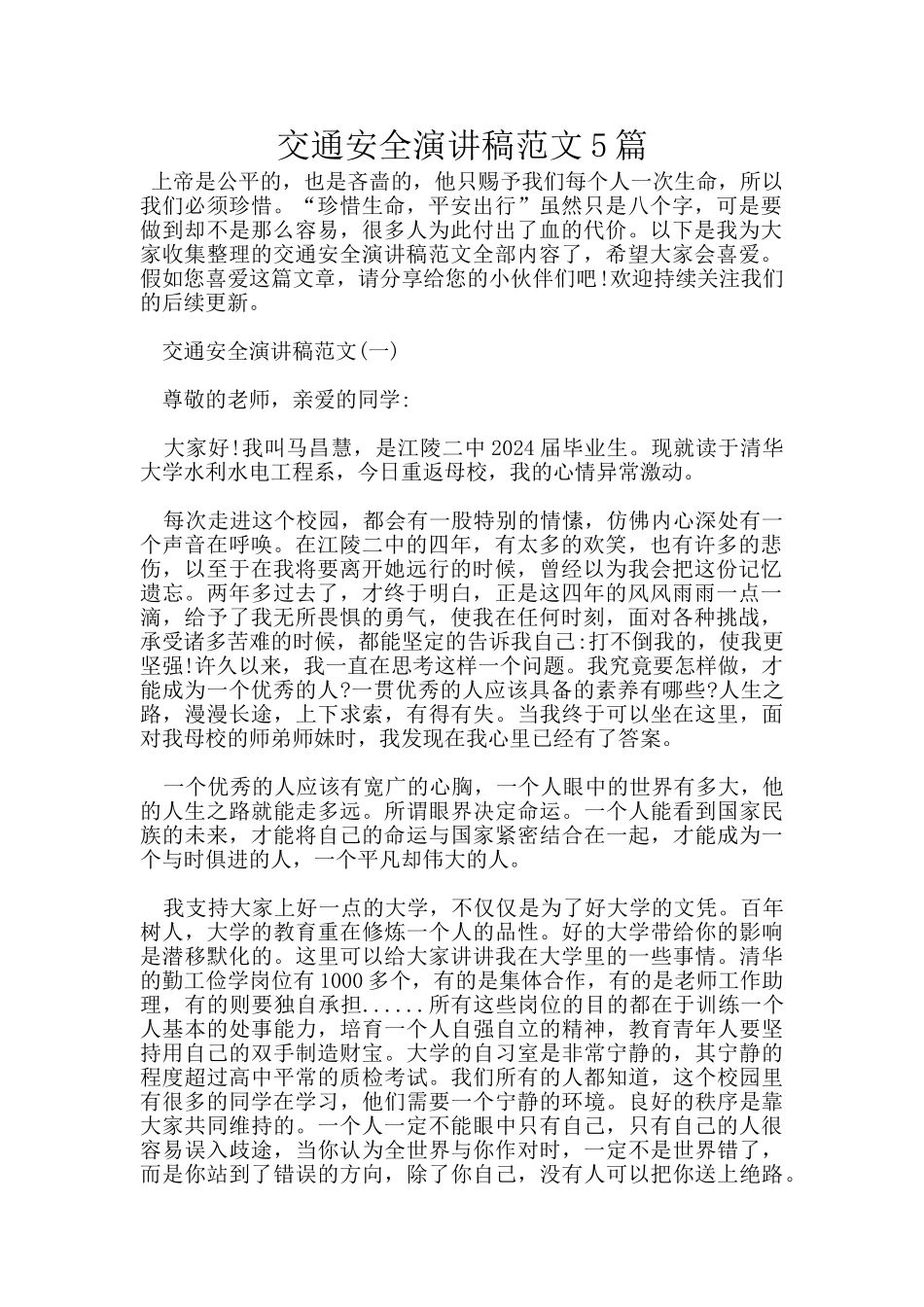 交通安全演讲稿范文5篇_第1页