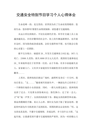 交通安全特别节目学习个人心得体会