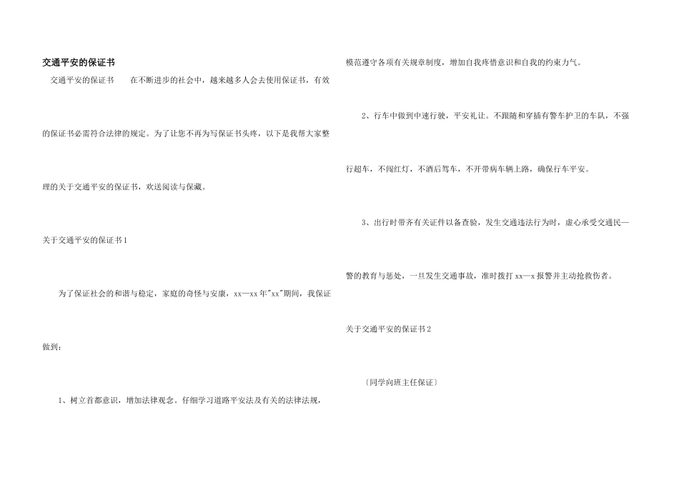交通安全的保证书_第1页