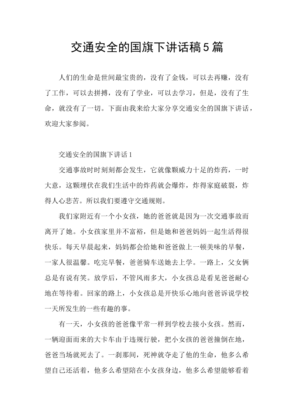 交通安全的国旗下讲话稿5篇_第1页
