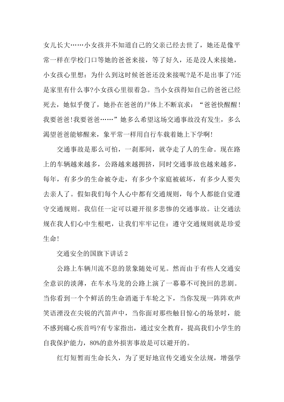 交通安全的国旗下讲话稿5篇_第2页
