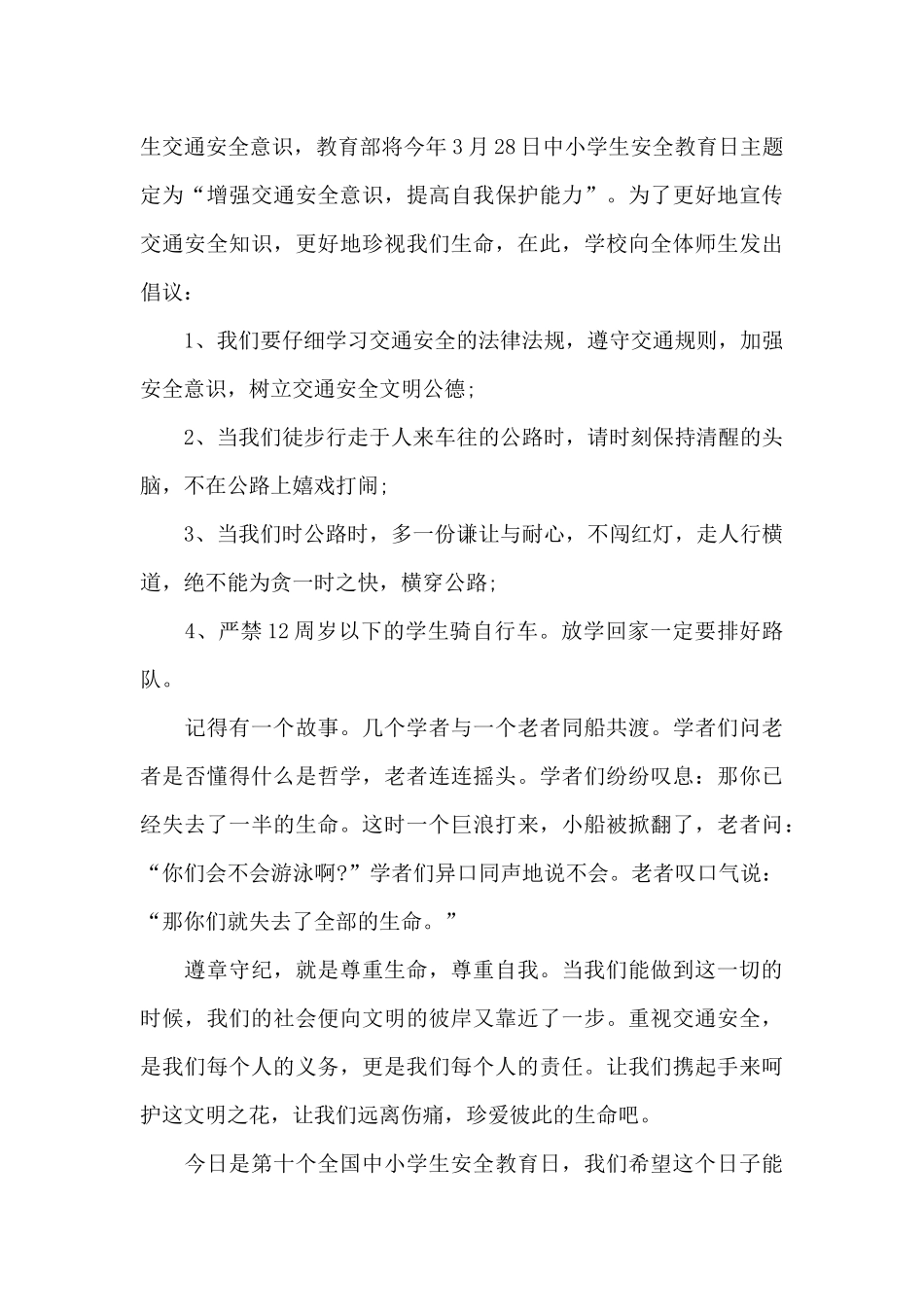 交通安全的国旗下讲话稿5篇_第3页