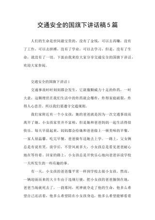 交通安全的国旗下讲话稿5篇