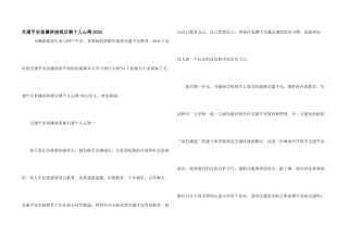 交通安全直播讲座观后感个人心得2024