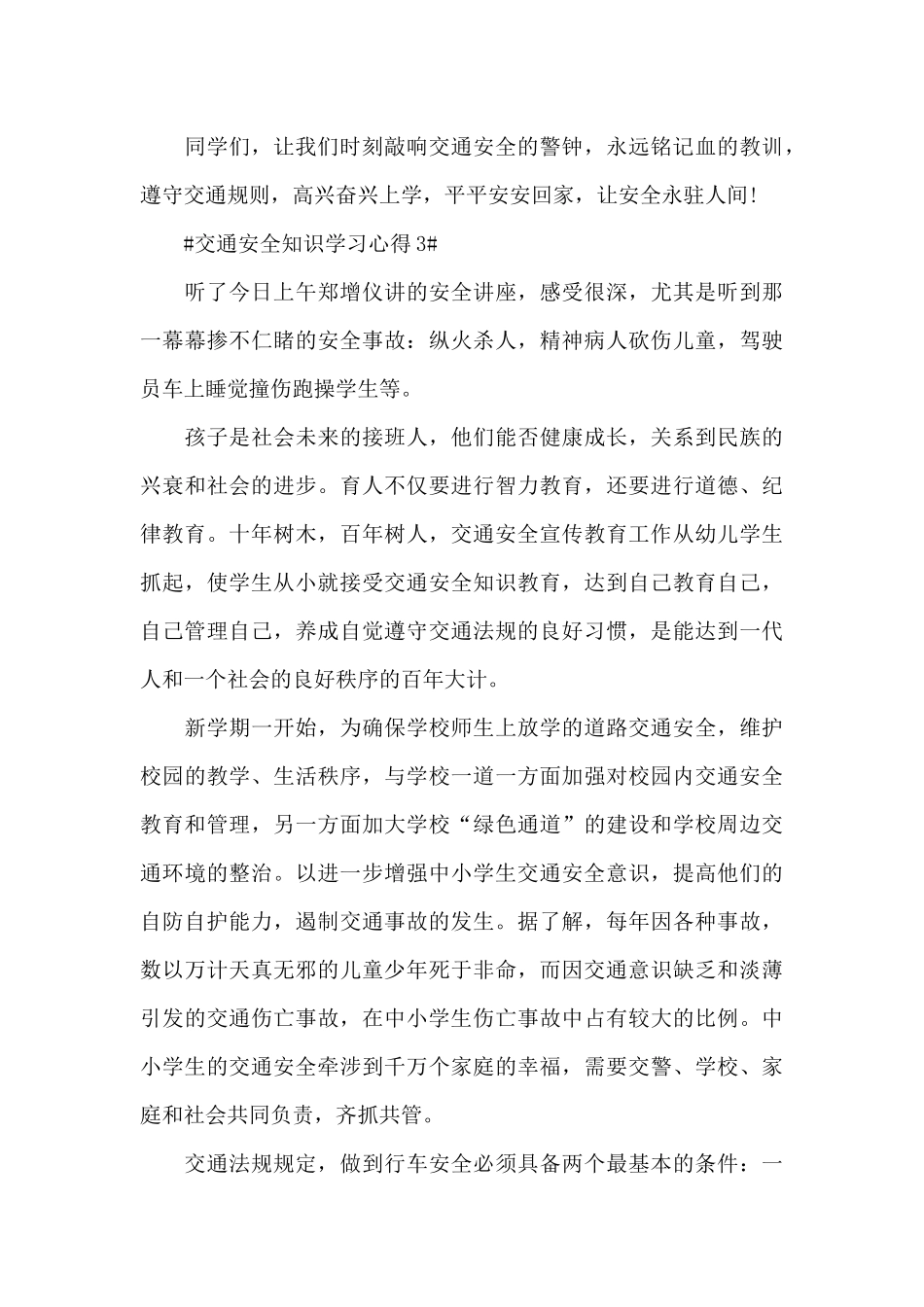 交通安全知识学习心得2024年范文_第3页