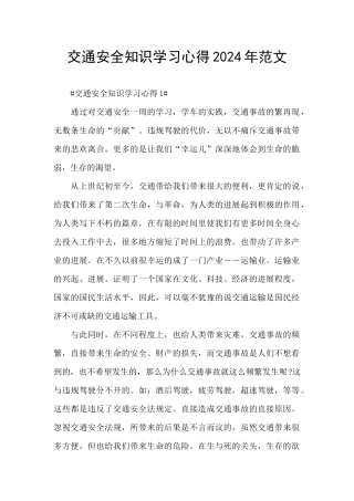 交通安全知识学习心得2024年范文