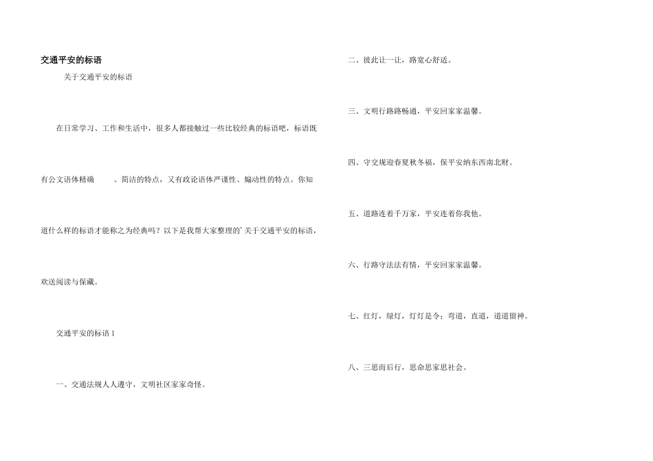 交通安全的标语_第1页