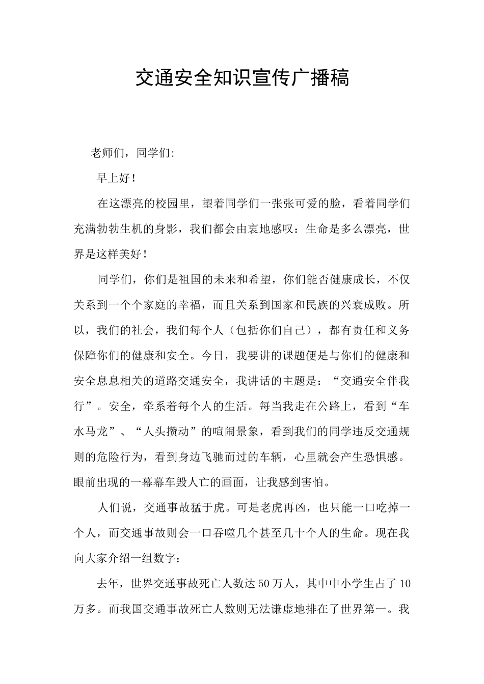 交通安全知识宣传广播稿_第1页