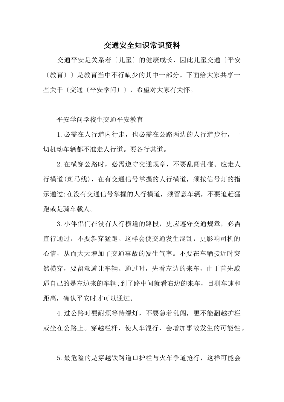 交通安全知识常识资料_第1页