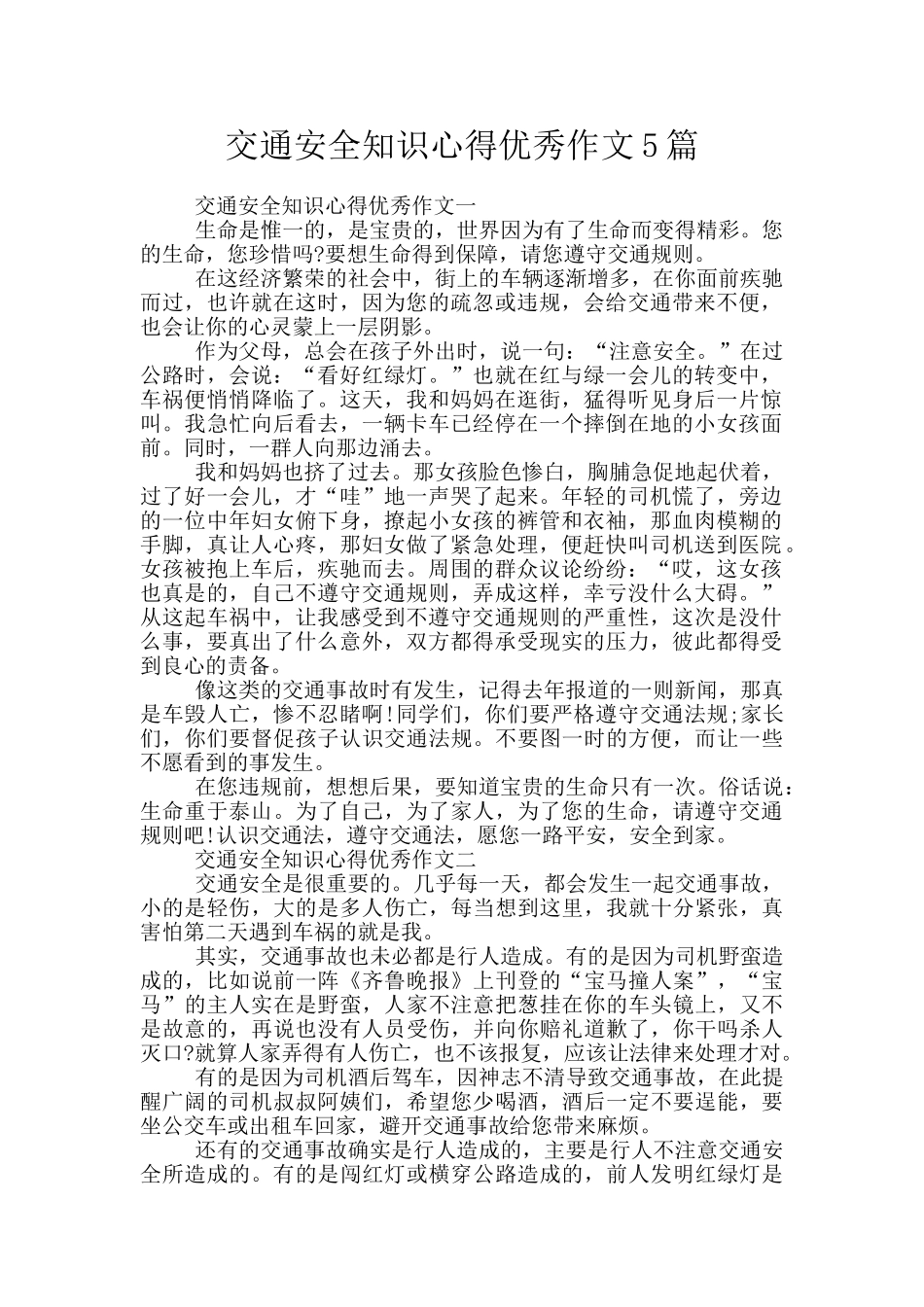 交通安全知识心得优秀作文5篇_第1页