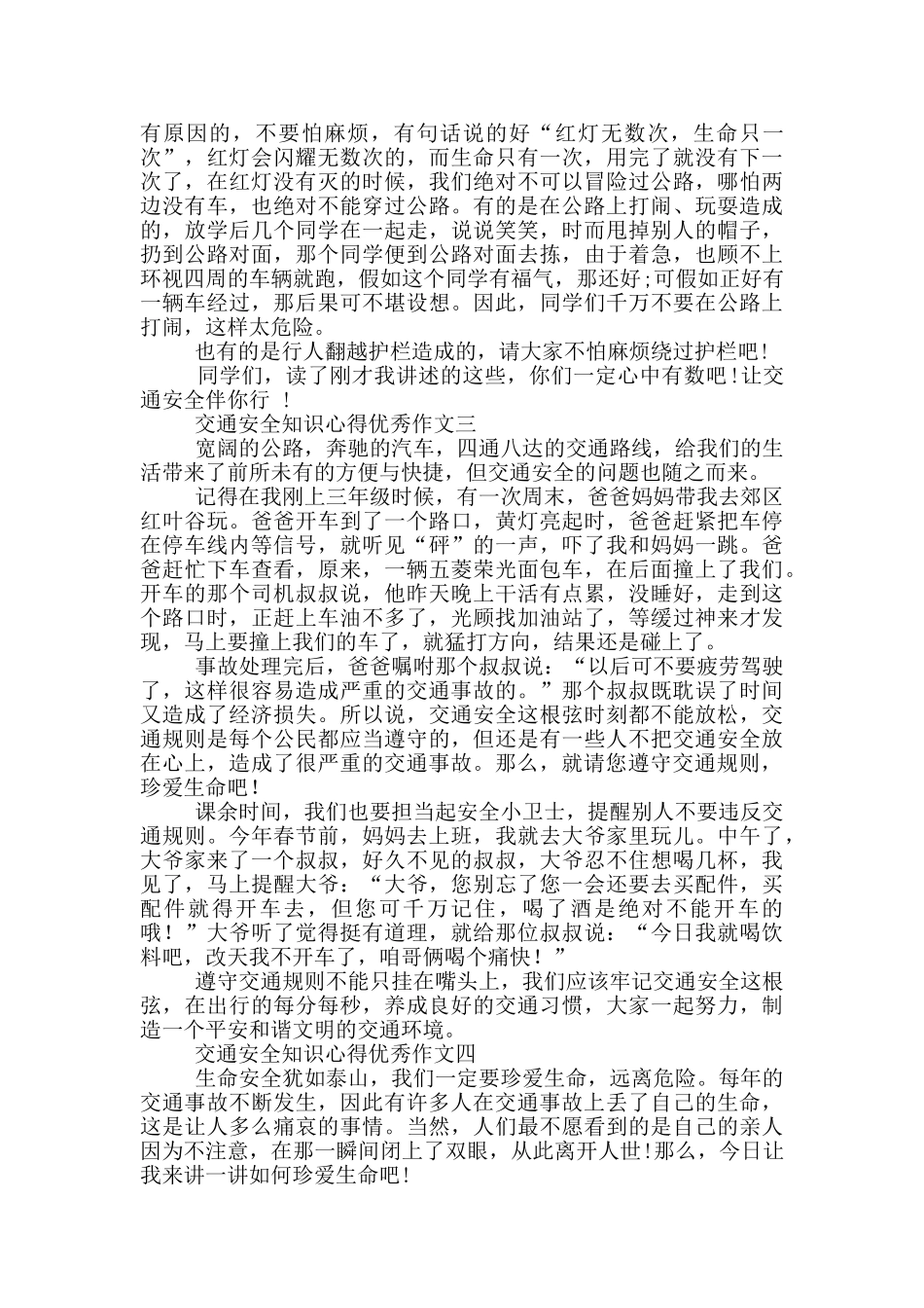 交通安全知识心得优秀作文5篇_第2页