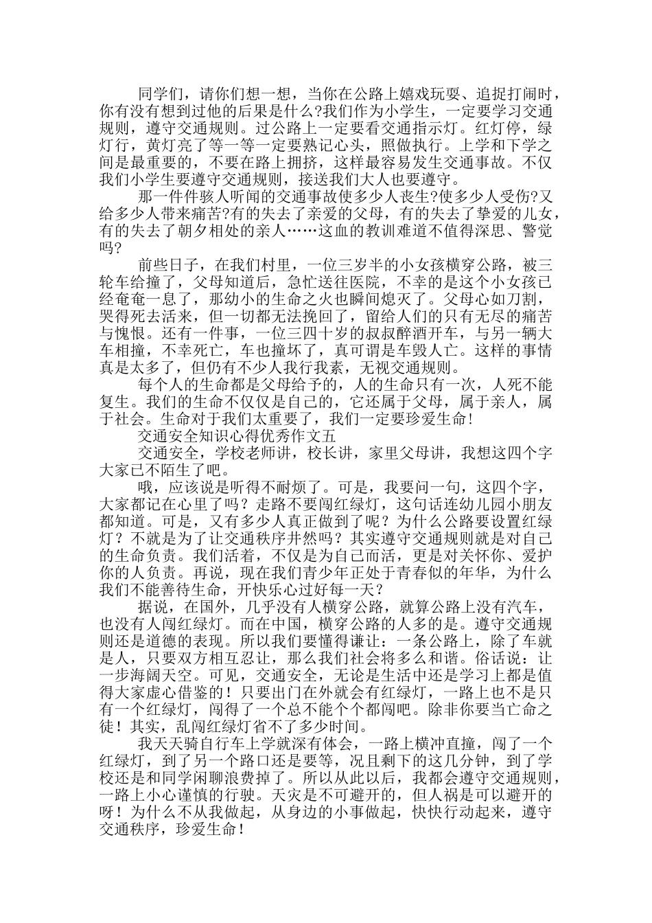 交通安全知识心得优秀作文5篇_第3页