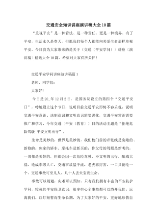 交通安全知识讲座演讲稿大全10篇