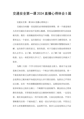 交通安全第一课2024直播心得体会5篇