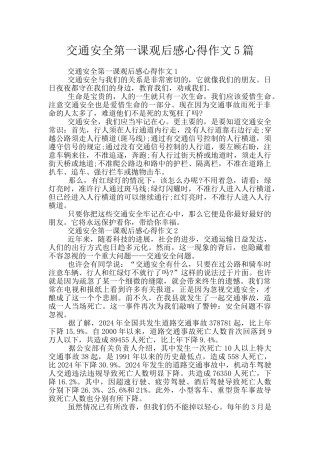 交通安全第一课观后感心得作文5篇