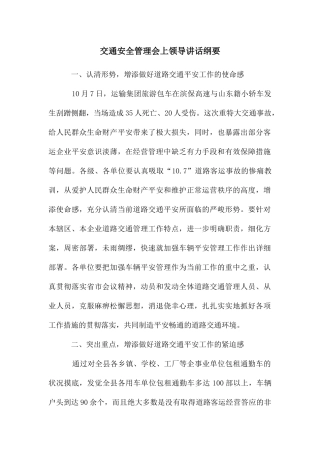 交通安全管理会上领导讲话纲要