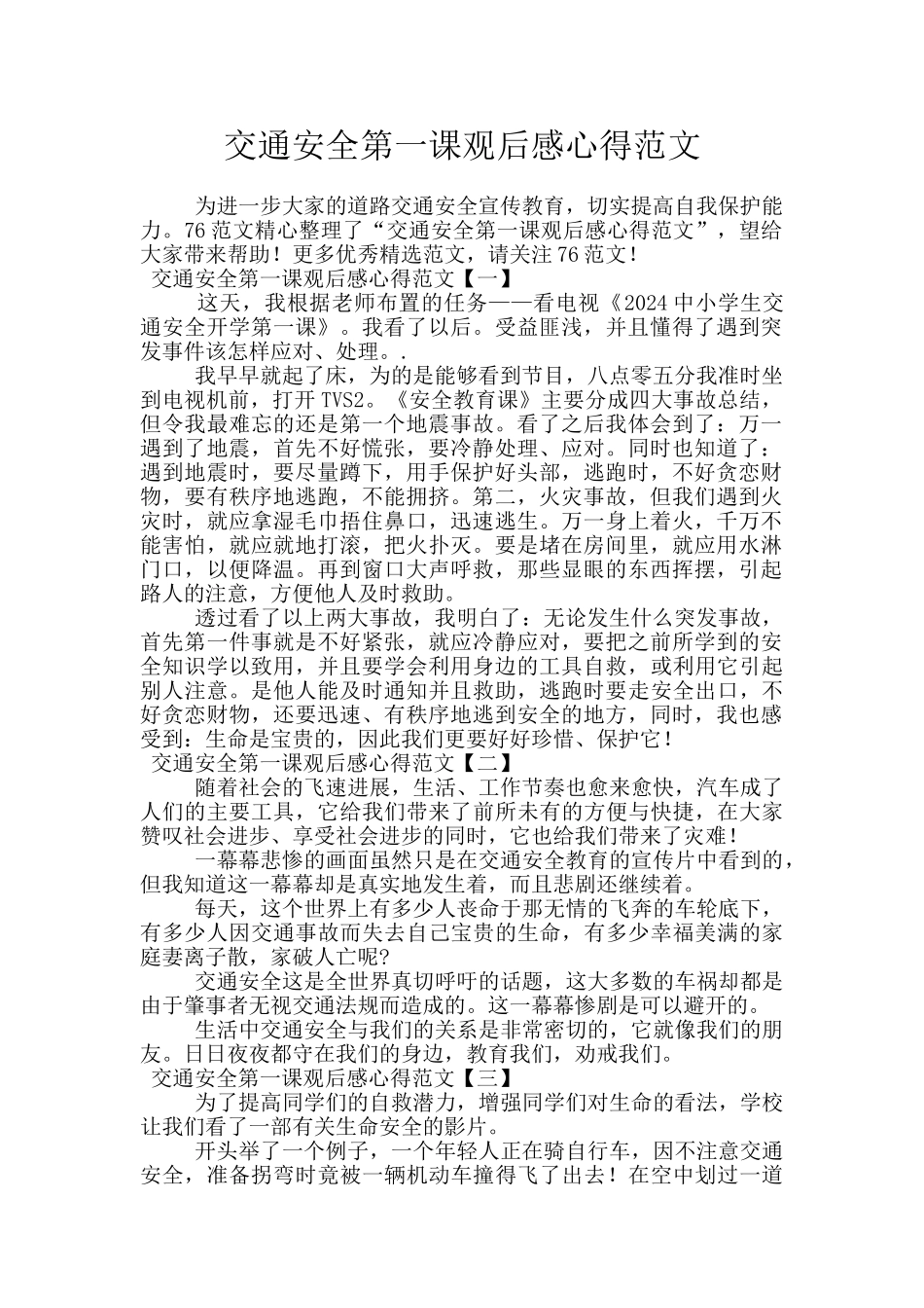 交通安全第一课观后感心得范文_第1页