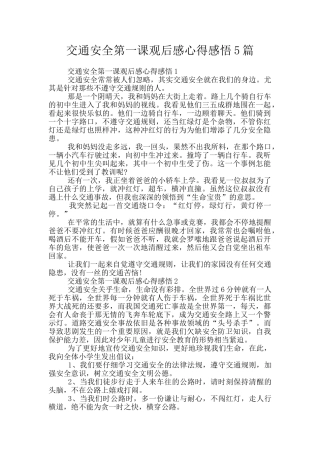 交通安全第一课观后感心得感悟5篇