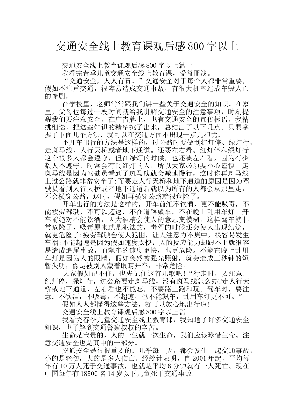 交通安全线上教育课观后感800字以上_第1页